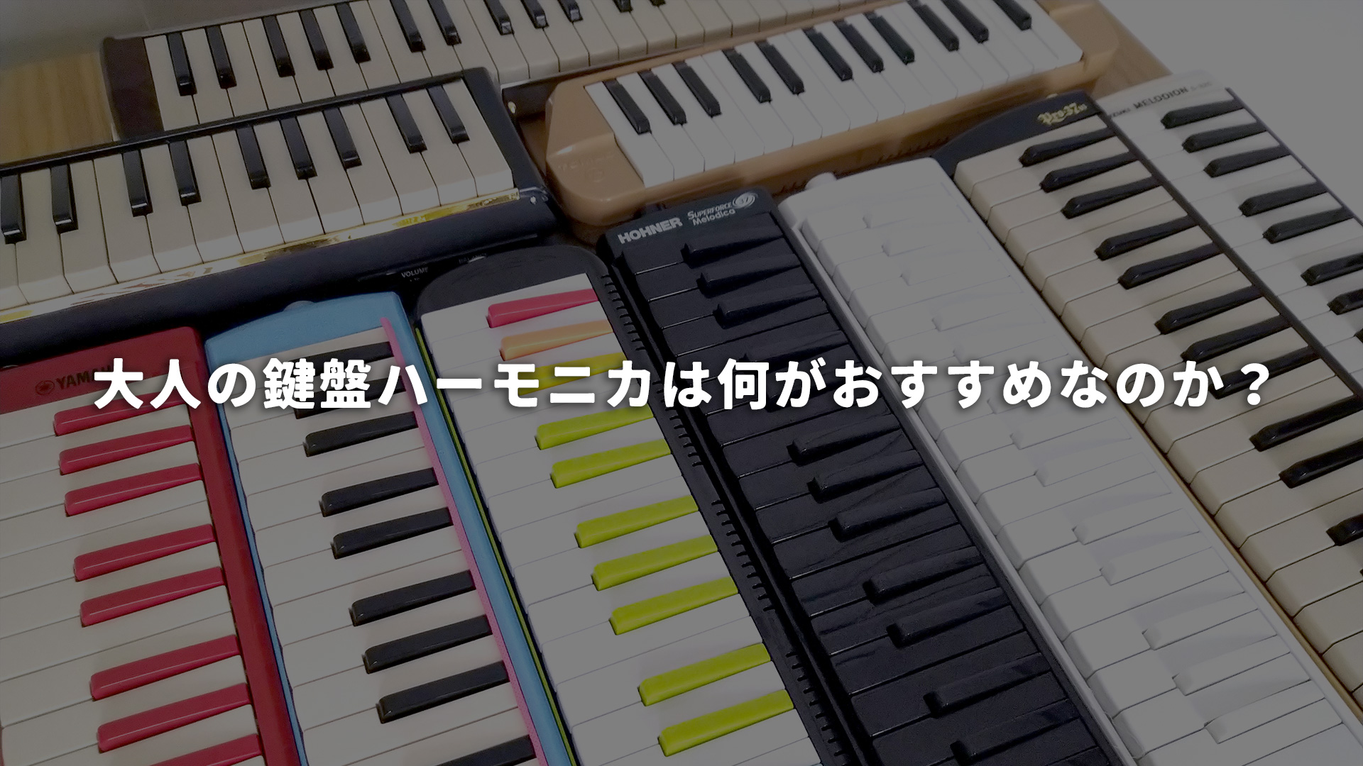 大人の鍵盤ハーモニカは何がおすすめなのか？